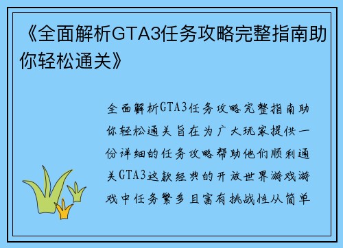 《全面解析GTA3任务攻略完整指南助你轻松通关》