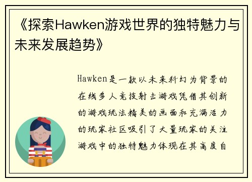 《探索Hawken游戏世界的独特魅力与未来发展趋势》