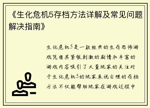《生化危机5存档方法详解及常见问题解决指南》