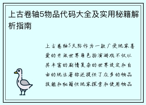 上古卷轴5物品代码大全及实用秘籍解析指南