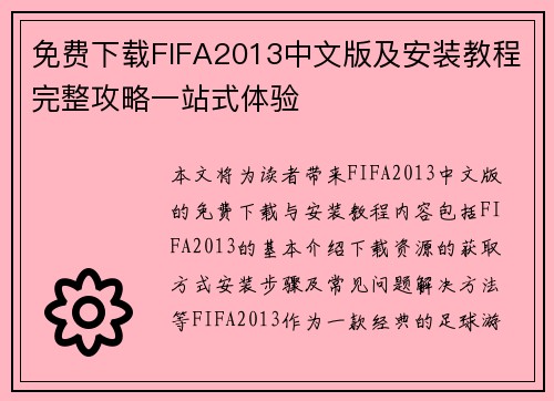 免费下载FIFA2013中文版及安装教程完整攻略一站式体验