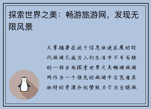 探索世界之美:畅游旅游网,发现无限风景