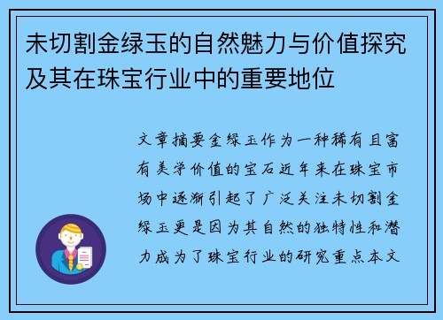未切割金绿玉的自然魅力与价值探究及其在珠宝行业中的重要地位
