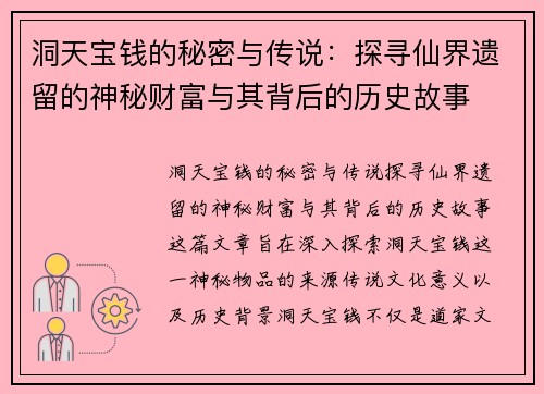 洞天宝钱的秘密与传说：探寻仙界遗留的神秘财富与其背后的历史故事