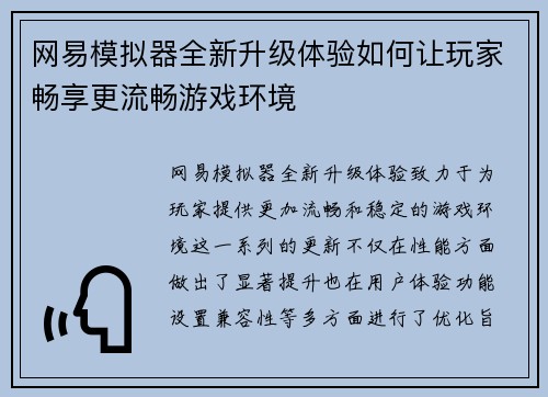 网易模拟器全新升级体验如何让玩家畅享更流畅游戏环境