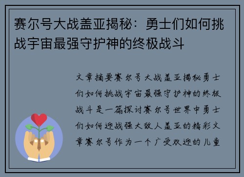 赛尔号大战盖亚揭秘：勇士们如何挑战宇宙最强守护神的终极战斗