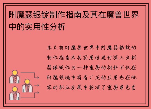附魔瑟银锭制作指南及其在魔兽世界中的实用性分析