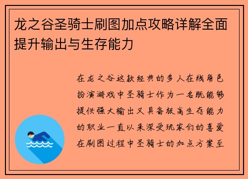 龙之谷圣骑士刷图加点攻略详解全面提升输出与生存能力