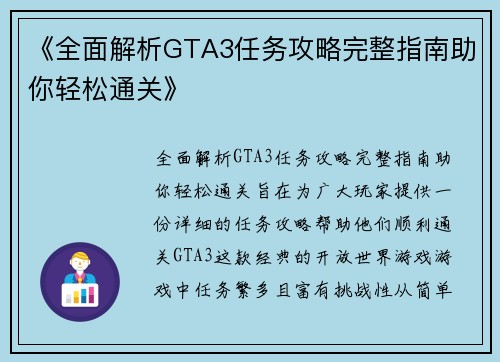 《全面解析GTA3任务攻略完整指南助你轻松通关》