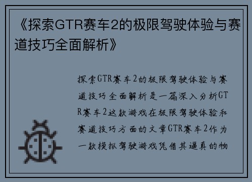 《探索GTR赛车2的极限驾驶体验与赛道技巧全面解析》