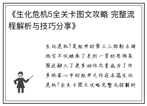 《生化危机5全关卡图文攻略 完整流程解析与技巧分享》